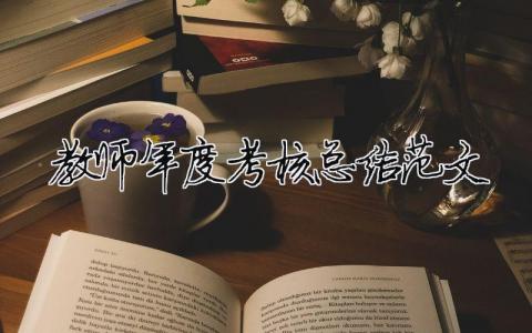 教師年度考核總結(jié)范文（精選合集16篇）