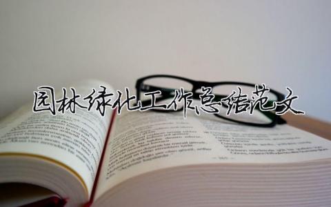 園林綠化工作總結范文（精選合集13篇）