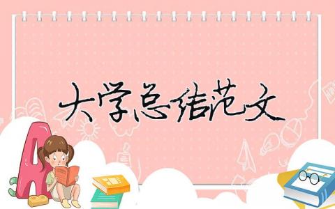大學(xué)總結(jié)范文（精選合集16篇）