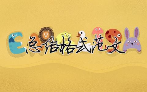 總結格式范文（精選合集11篇）
