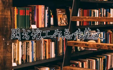 圖書館工作總結范文（精選合集5篇）