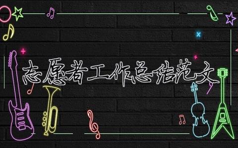 志愿者工作總結范文（精選合集21篇）