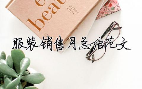 服裝銷售月總結范文（精選合集13篇）