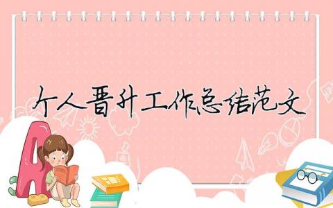 個(gè)人晉升工作總結(jié)范文（精選合集14篇）