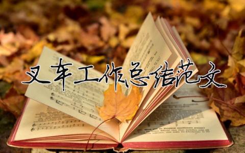 叉車工作總結范文（精選合集3篇）