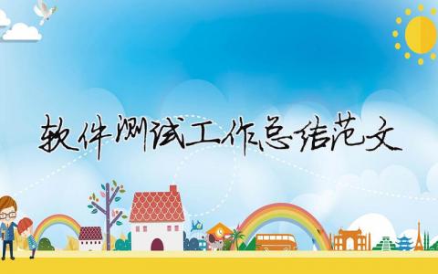 軟件測(cè)試工作總結(jié)范文（精選合集5篇）