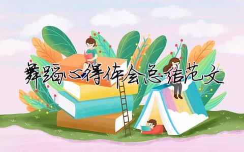 舞蹈心得體會(huì)總結(jié)范文（精選合集9篇）