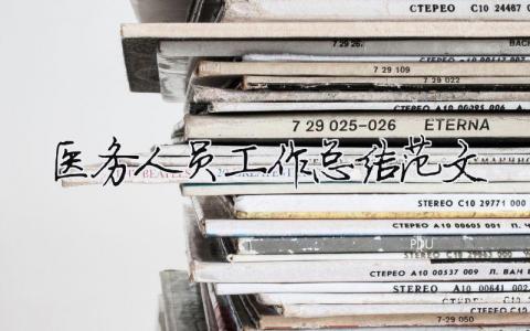 醫務人員工作總結范文（精選合集10篇）