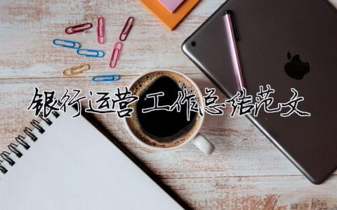 銀行運營工作總結范文（精選合集9篇）