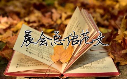 晨會總結(jié)范文（精選合集10篇）