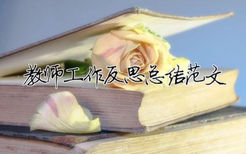 教師工作反思總結(jié)范文（精選合集7篇）