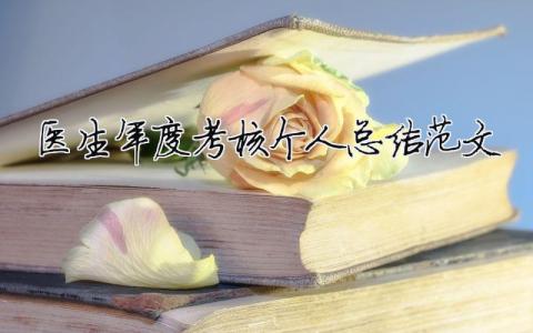 醫生年度考核個人總結范文（精選合集8篇）