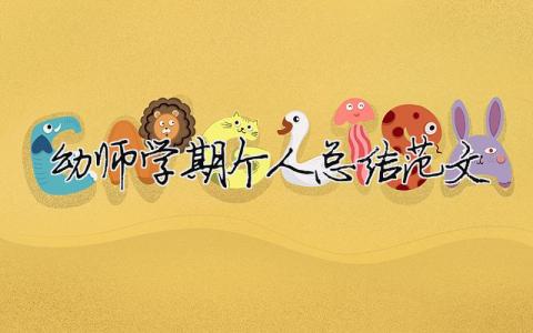 幼師學期個人總結范文（精選合集9篇）
