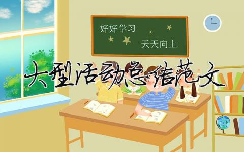 大型活動總結范文（精選合集9篇）