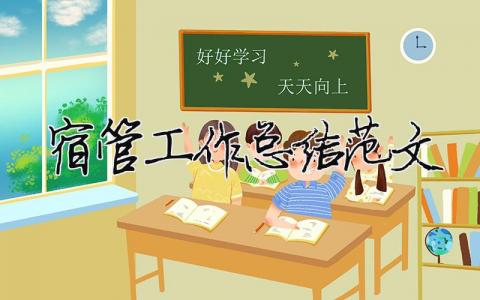宿管工作總結范文（精選合集9篇）