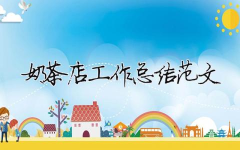 奶茶店工作總結范文（精選合集7篇）