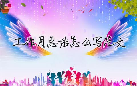 工作月總結(jié)怎么寫(xiě)范文（精選合集10篇）