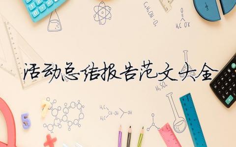 活動總結報告范文大全（精選合集10篇）