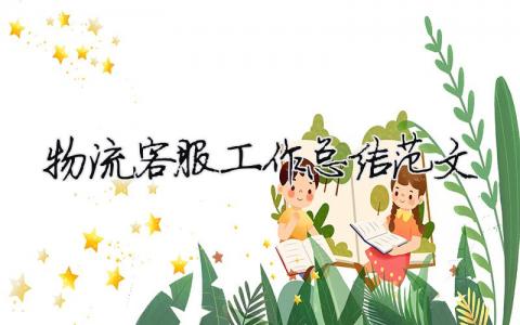 物流客服工作總結(jié)范文（精選合集11篇）