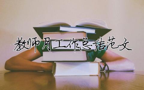 教師月工作總結(jié)范文（精選合集7篇）