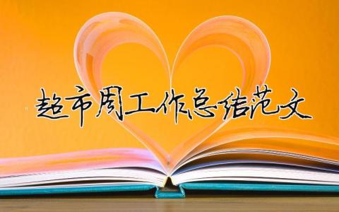 超市周工作總結范文（精選合集7篇）