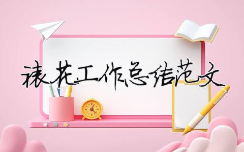 裱花工作總結范文（精選合集15篇）