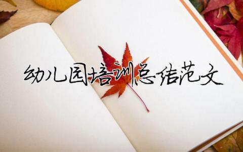 幼兒園培訓(xùn)總結(jié)范文（精選合集19篇）