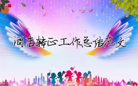 酒店轉(zhuǎn)正工作總結(jié)范文（精選合集11篇）