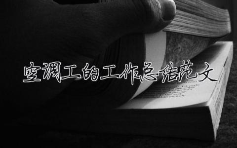 空調工的工作總結范文（精選合集6篇）