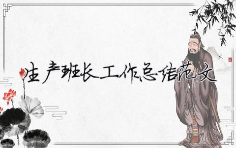 生產班長工作總結范文（精選合集10篇）