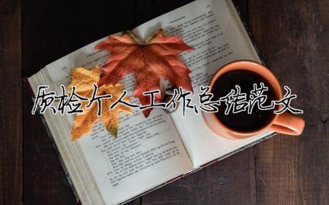 質檢個人工作總結范文（精選合集9篇）