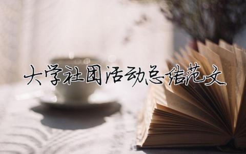 大學(xué)社團活動總結(jié)范文（精選合集15篇）