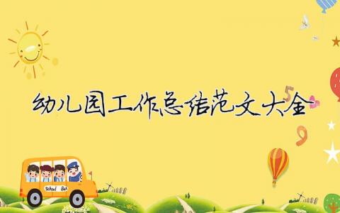 幼兒園工作總結范文大全（精選合集10篇）