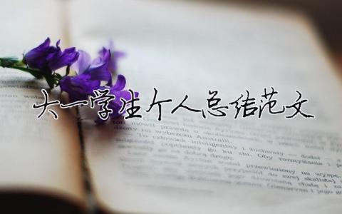 大一學生個人總結(jié)范文（精選合集7篇）