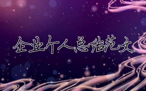 企業(yè)個(gè)人總結(jié)范文（精選合集10篇）