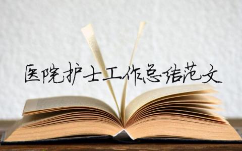 醫(yī)院護(hù)士工作總結(jié)范文（精選合集10篇）