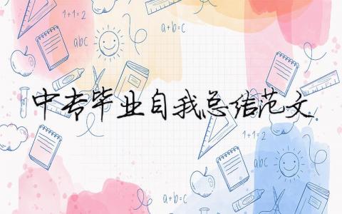 中專畢業自我總結范文（精選合集9篇）