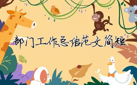 部門工作總結(jié)范文簡短（精選合集11篇）