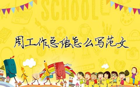 周工作總結怎么寫范文（精選合集10篇）
