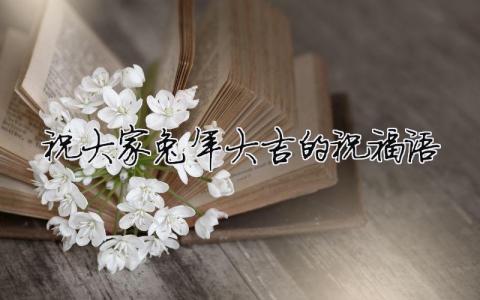 祝大家兔年大吉的祝福語(yǔ)（精選合集7篇）