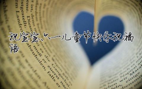 祝寶寶六一兒童節(jié)快樂祝福語（精選合集8篇）