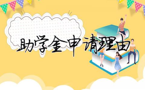 助學金申請理由（精選合集10篇）