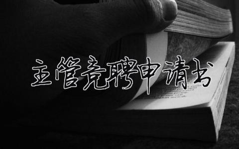主管競聘申請書（精選合集17篇）