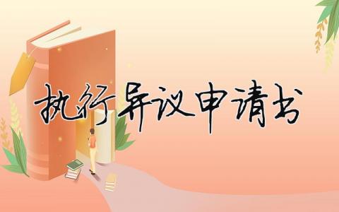 執行異議申請書（精選合集10篇）