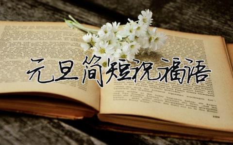 元旦簡(jiǎn)短祝福語(yǔ)（精選合集9篇）