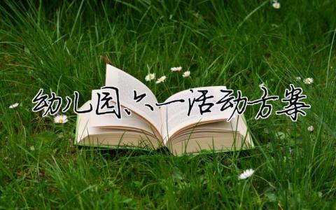 幼兒園六一活動(dòng)方案（精選合集9篇）