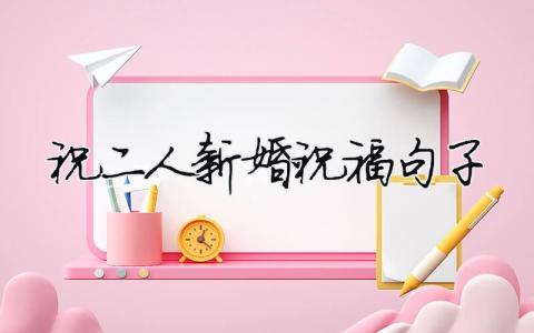 祝二人新婚祝福句子（精選合集7篇）
