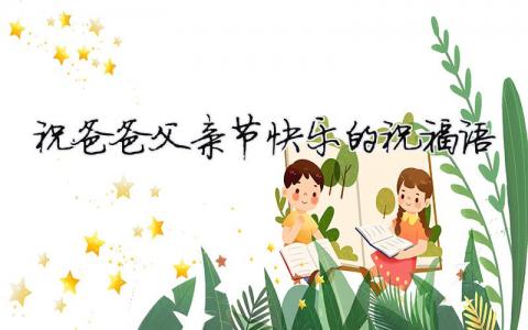 祝爸爸父親節(jié)快樂的祝福語（精選合集6篇）