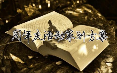 周年慶活動策劃方案（精選合集16篇）