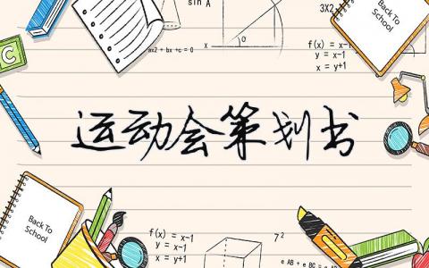 運動會策劃書（精選合集7篇）